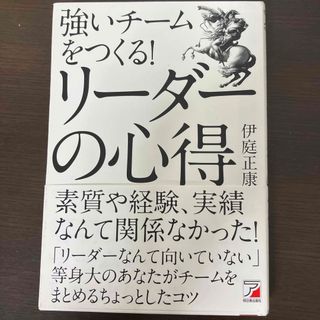 強いチ－ムをつくる！リ－ダ－の心得(その他)