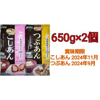 kanpy 北海道産小豆のみ使用 こしあん1袋 つぶあん1袋 計650g×2個(菓子/デザート)