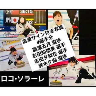 正規品 証明書付き 直筆サイン付きフォト  ロコ•ソラーレ 4選手  平昌　4枚(スポーツ選手)