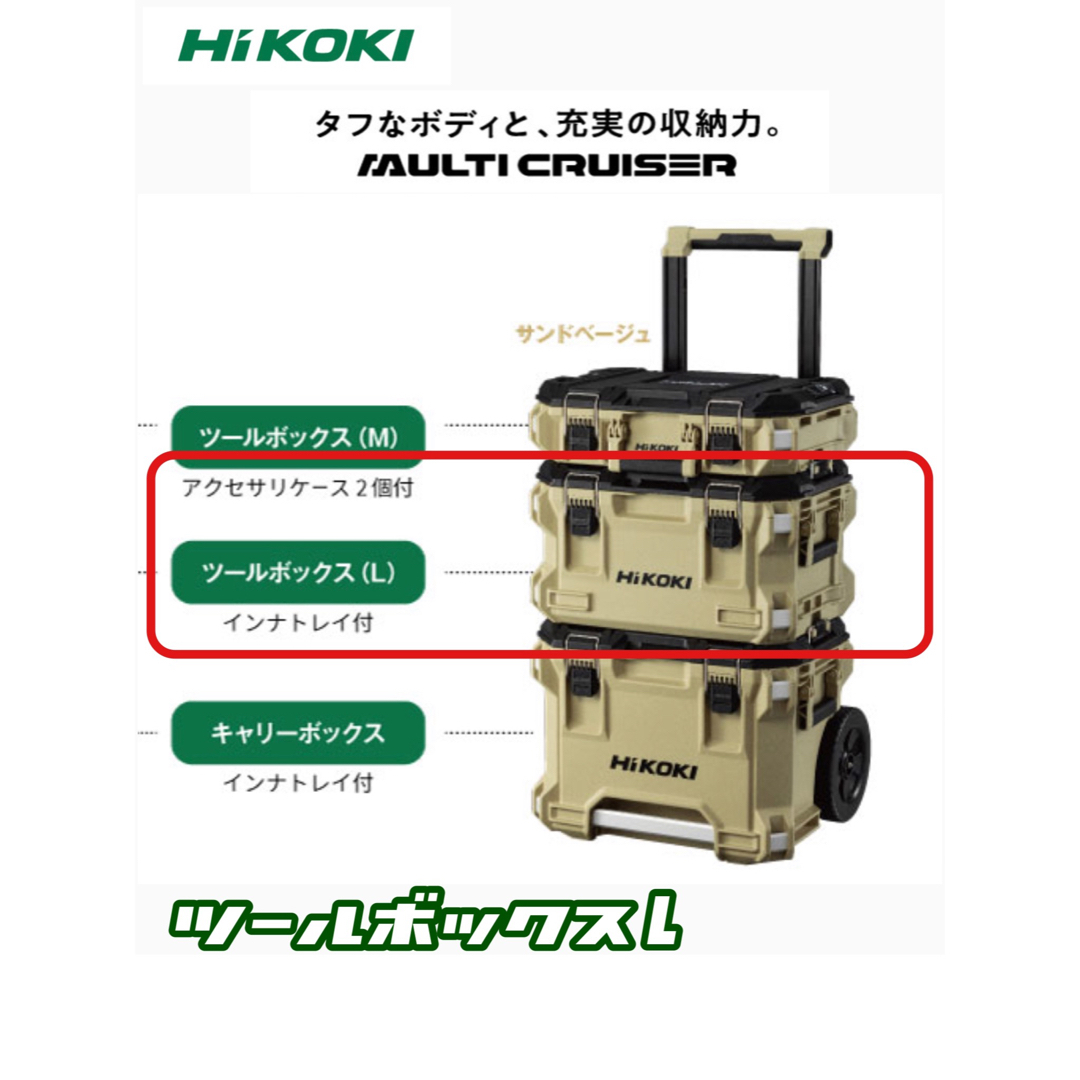 ハイコーキ(ハイコーキ)の【送料込み！】HiKOKI マルチクルーザー ツールボックス L サンドベージュ その他のその他(その他)の商品写真