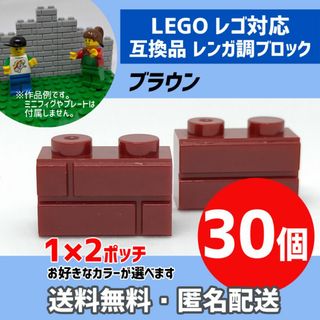 新品未使用品LEGOレゴ互換品 レンガ調ブロック ブラウン30個Z(積み木/ブロック)