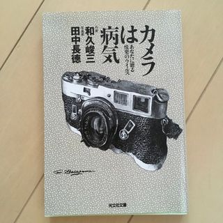 「カメラは病気 : あなたに贈る悦楽のウイルス」 田中 長徳 / 和久 峻三(趣味/スポーツ/実用)