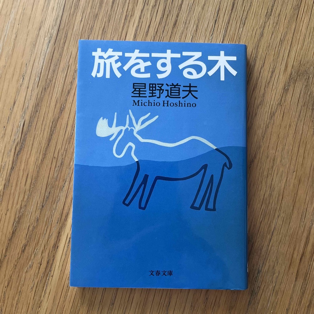 旅をする木 エンタメ/ホビーの本(その他)の商品写真
