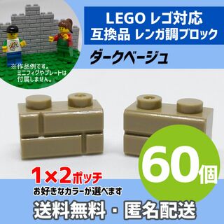 新品未使用品LEGOレゴ互換品 レンガ調ブロック ダークベージュ60個K(積み木/ブロック)