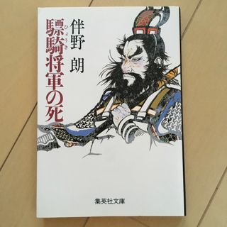 驃騎将軍の死　伴野朗(文学/小説)