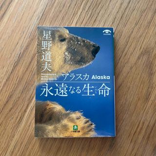 アラスカ永遠なる生命（いのち）(文学/小説)