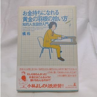 ゲントウシャ(幻冬舎)のお金持ちになれる黄金の羽根の拾い方 知的人生設計入門(その他)