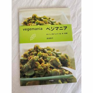 ベジマニア　長尾智子(料理/グルメ)