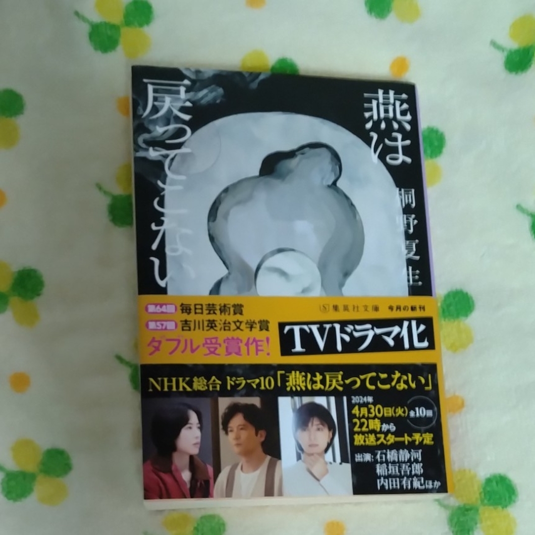 集英社(シュウエイシャ)の桐野夏生「燕は戻ってこない」 エンタメ/ホビーの本(文学/小説)の商品写真