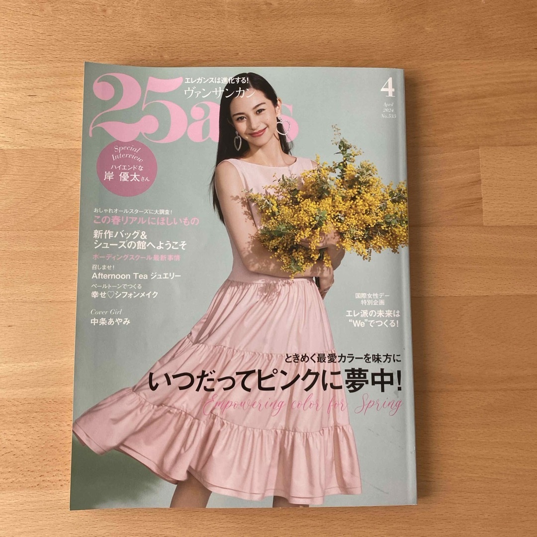 25ans(ヴァンサンカン) 2024年 04月号 [雑誌] エンタメ/ホビーの雑誌(その他)の商品写真