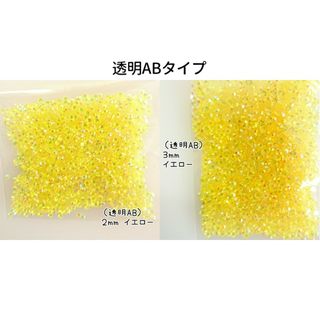 ２点セット／高分子ストーン ２mm ３mm／透明ABイエロー／デコパーツ(その他)