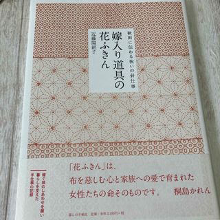 嫁入り道具の花ふきん(趣味/スポーツ/実用)