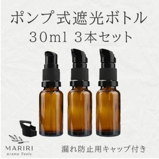 ポンプ式遮光ボトル 30ml 3本セット　遮光瓶(アロマグッズ)