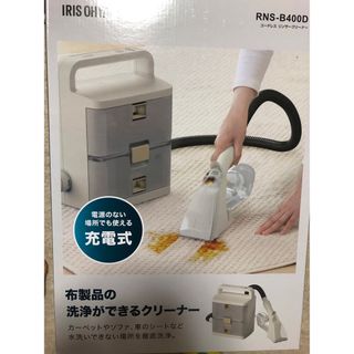 アイリスオーヤマ - （新品未使用）IRIS コードレス リンサークリーナー RNS-B400D