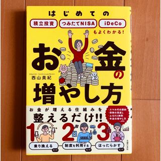 お金の増やし方  主婦の友社　西山美紀(ビジネス/経済)