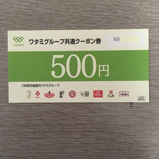 ワタミ(ワタミ)のワタミグループ共通クーポン 500円 1枚です(レストラン/食事券)