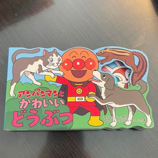 アンパンマン(アンパンマン)のアンパンマンとかわいいどうぶつ(絵本/児童書)