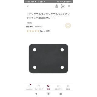 ムジルシリョウヒン(MUJI (無印良品))の無印良品 リビングでもダイニングでもつかえるソファチェア用連結プレート 2個組(ダイニングチェア)