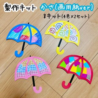 製作キット 保育 梅雨 傘 かさ (白画用紙付き) 壁面飾り(型紙/パターン)