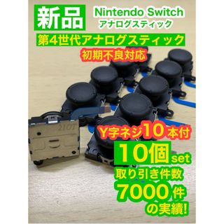 ニンテンドースイッチ(Nintendo Switch)の任天堂スイッチジョイコン用V02アナログスティック10個(家庭用ゲーム機本体)