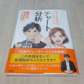 フソウシャ(扶桑社)の勝ってる投資家はみんな知っているチャート分析(ビジネス/経済)