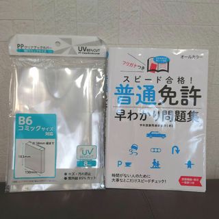 スピード合格！普通免許早わかり問題集、ブックカバー(資格/検定)