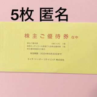 ハンキュウヒャッカテン(阪急百貨店)のH2Oリテイリング株主優待券5枚(ショッピング)