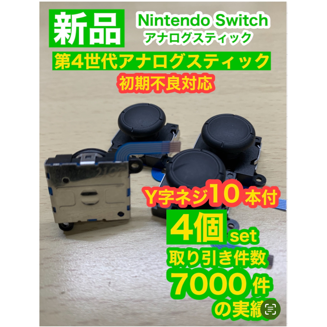 Nintendo Switch(ニンテンドースイッチ)の任天堂スイッチジョイコン用V02アナログスティック4個 エンタメ/ホビーのゲームソフト/ゲーム機本体(家庭用ゲーム機本体)の商品写真