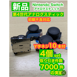 ニンテンドースイッチ(Nintendo Switch)の任天堂スイッチジョイコン用V02アナログスティック4個(家庭用ゲーム機本体)