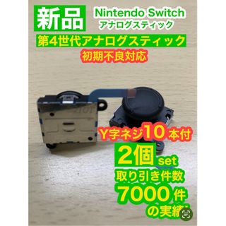 ニンテンドースイッチ(Nintendo Switch)の任天堂スイッチジョイコン用V02アナログスティック2個(家庭用ゲーム機本体)