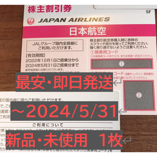 ジャル(ニホンコウクウ)(JAL(日本航空))の【即日発送】JAL(日本航空)株主優待券  新品 未使用券 1枚(その他)