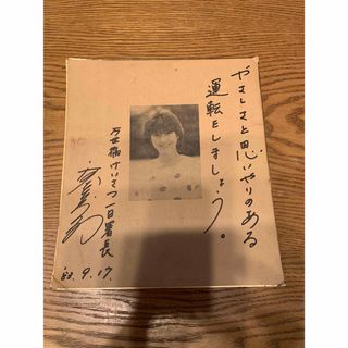 河合奈保子　サイン　1983  警察1日署長　(女性タレント)