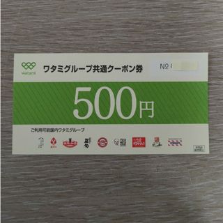 ワタミ(ワタミ)のワタミグループ共通クーポン券 500円(レストラン/食事券)