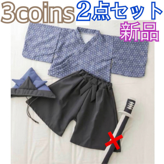 スリーコインズ(3COINS)の新品❤️3coins 端午の節句 こどもの日 兜・袴・刀セット 青(その他)