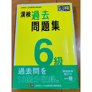 漢検６級過去問題集 2023年3月25日発行(資格/検定)