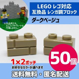 新品未使用品LEGOレゴ互換品 レンガ調ブロック ダークベージュ50個6(積み木/ブロック)