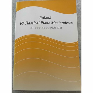 ローランド　クラシック名曲６０選　楽譜(楽譜)