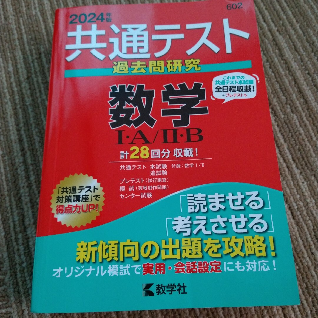 共通テスト過去問研究　数学１・Ａ／２・Ｂ エンタメ/ホビーの本(語学/参考書)の商品写真