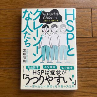 ＨＳＰとグレーゾーンな人たち(健康/医学)