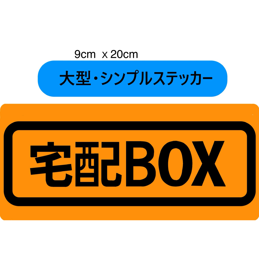 宅配BOX用ステッカー　9x20cm オレンジ インテリア/住まい/日用品のインテリア/住まい/日用品 その他(その他)の商品写真