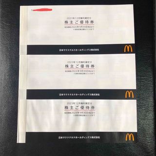 マクドナルド(マクドナルド)のマクドナルド　株主優待券　3冊(フード/ドリンク券)