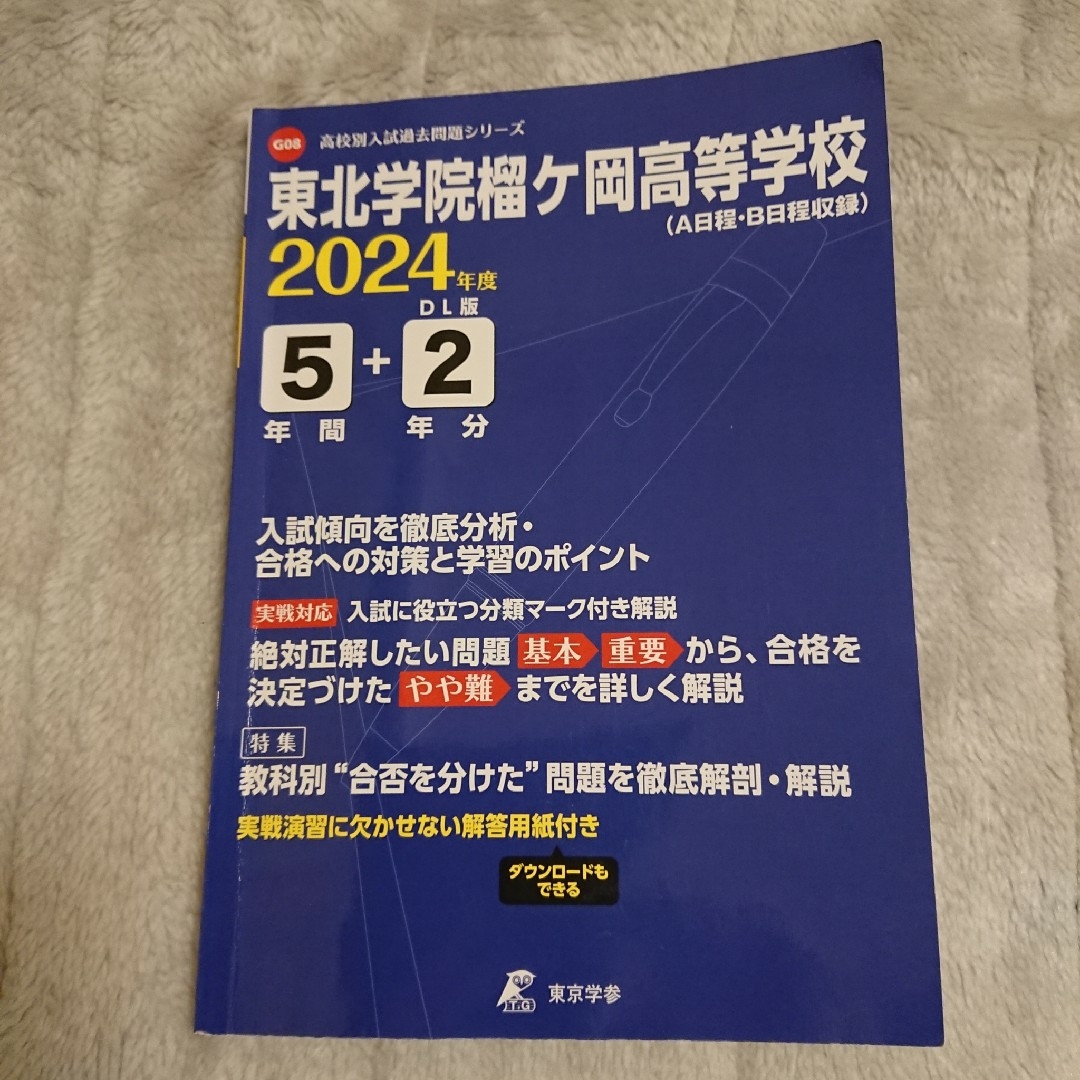 東北学院榴ケ岡高等学校 エンタメ/ホビーの本(語学/参考書)の商品写真