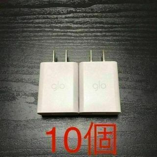 グロー glo ACアダプター１０個 【携帯充電も可能】(タバコグッズ)