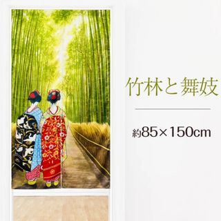 【和のれん】竹林と舞妓85x150cm(のれん)