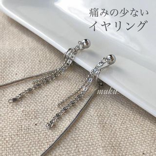 ロングチェーン イヤリング シルバー 揺れる 痛くない #18-009(イヤリング)