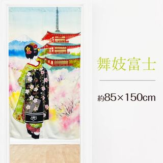 【和のれん】舞妓富士85x150cm(のれん)