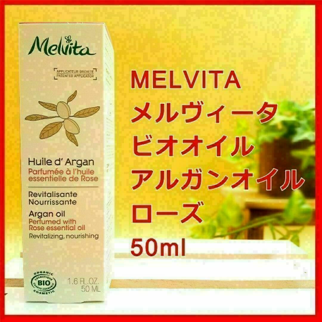 Melvita(メルヴィータ)のメルヴィータ ビオオイル アルガンオイル ローズ MELVITA メルビータ コスメ/美容のスキンケア/基礎化粧品(ブースター/導入液)の商品写真