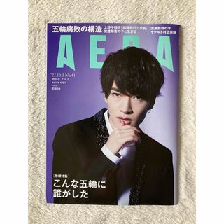 アサヒシンブンシュッパン(朝日新聞出版)のAERA (アエラ) 2022年 10/3号 深澤辰哉 表紙(語学/参考書)