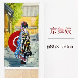 【和のれん】京舞妓85x150cm(のれん)