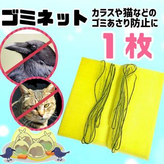 カラスネット からす避けネットゴミネット 日用品 新品未使用(日用品/生活雑貨)